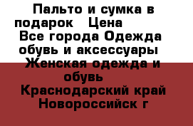 Пальто и сумка в подарок › Цена ­ 4 000 - Все города Одежда, обувь и аксессуары » Женская одежда и обувь   . Краснодарский край,Новороссийск г.